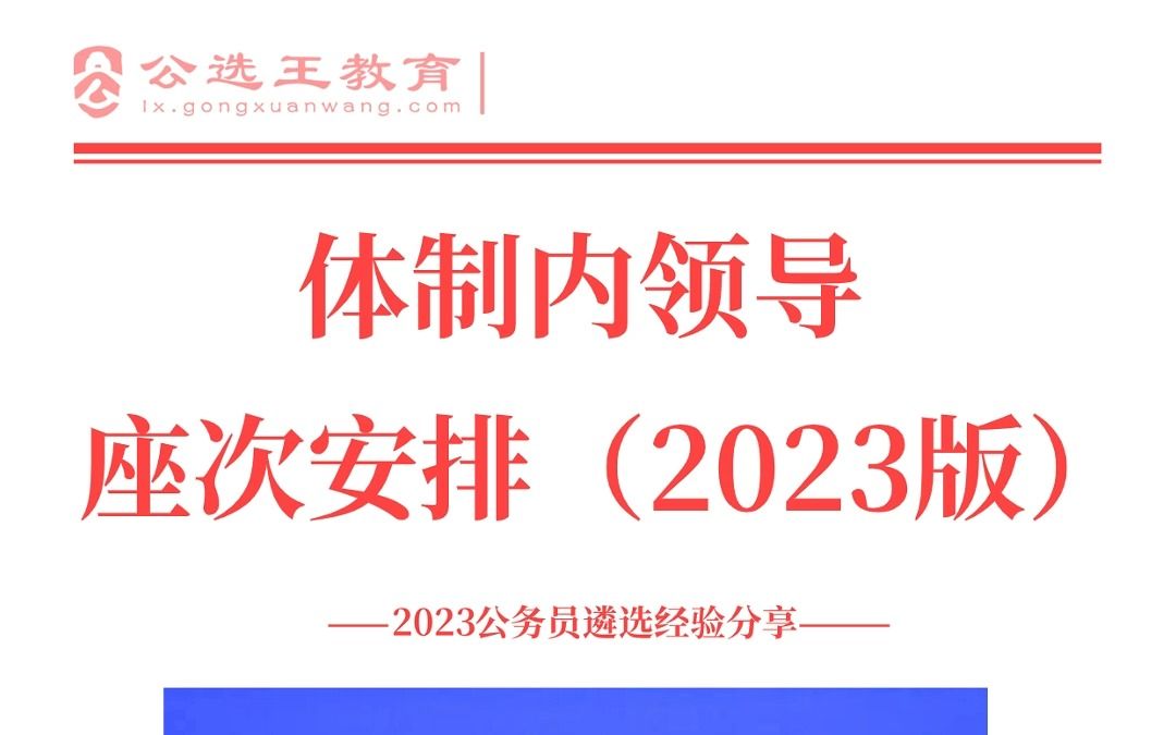 体制内领导座次安排(2023版)哔哩哔哩bilibili