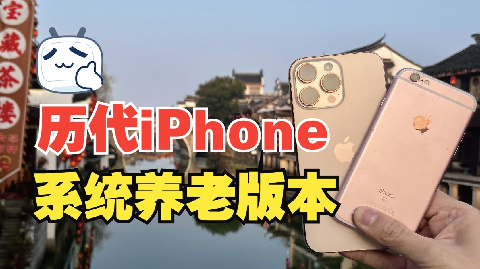 盘点历代iPhone系统养老版本,看看你的是多少?