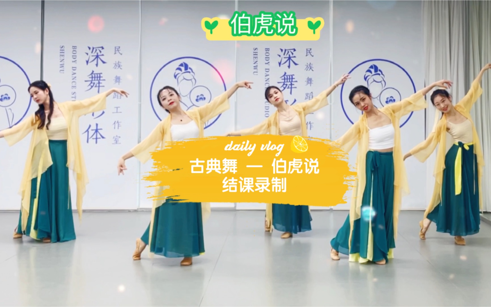 古典舞伯虎说好喜欢这个音乐终于可以完整学完这个舞蹈啦