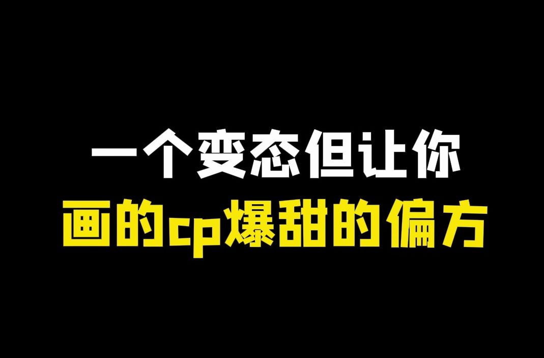 一个变态但能让你画出爆甜CP的偏方!!!小画家还不快码住!哔哩哔哩bilibili