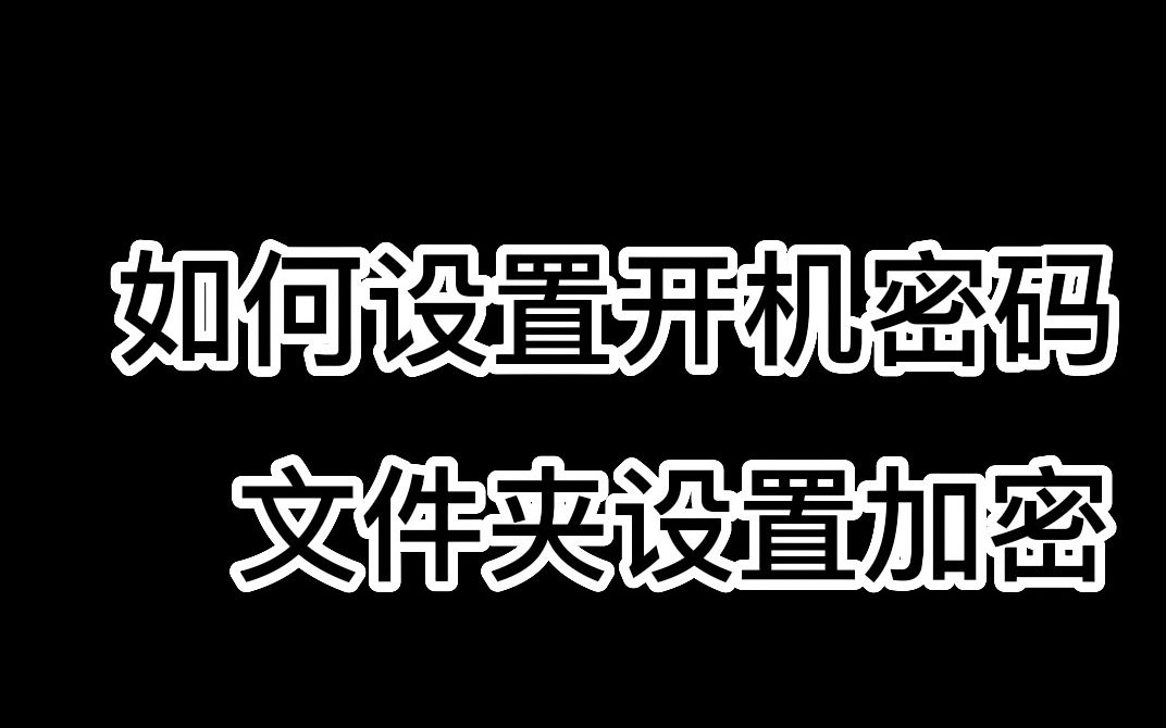 如何设置开机密码,文件夹设置加密,电脑加密套餐教学哔哩哔哩bilibili