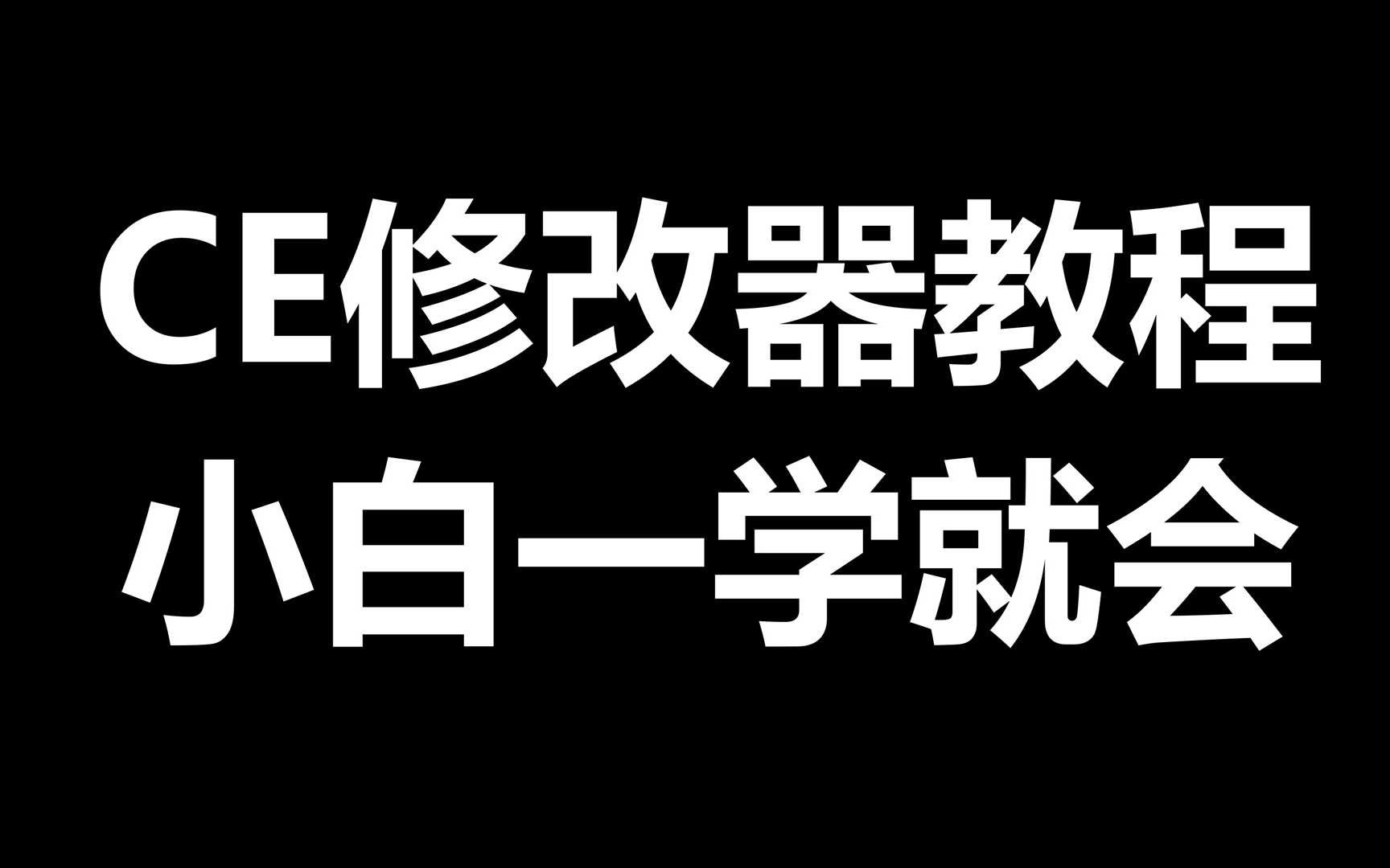 [图][CE修改器]三分钟学会，万能修改器（已完结）