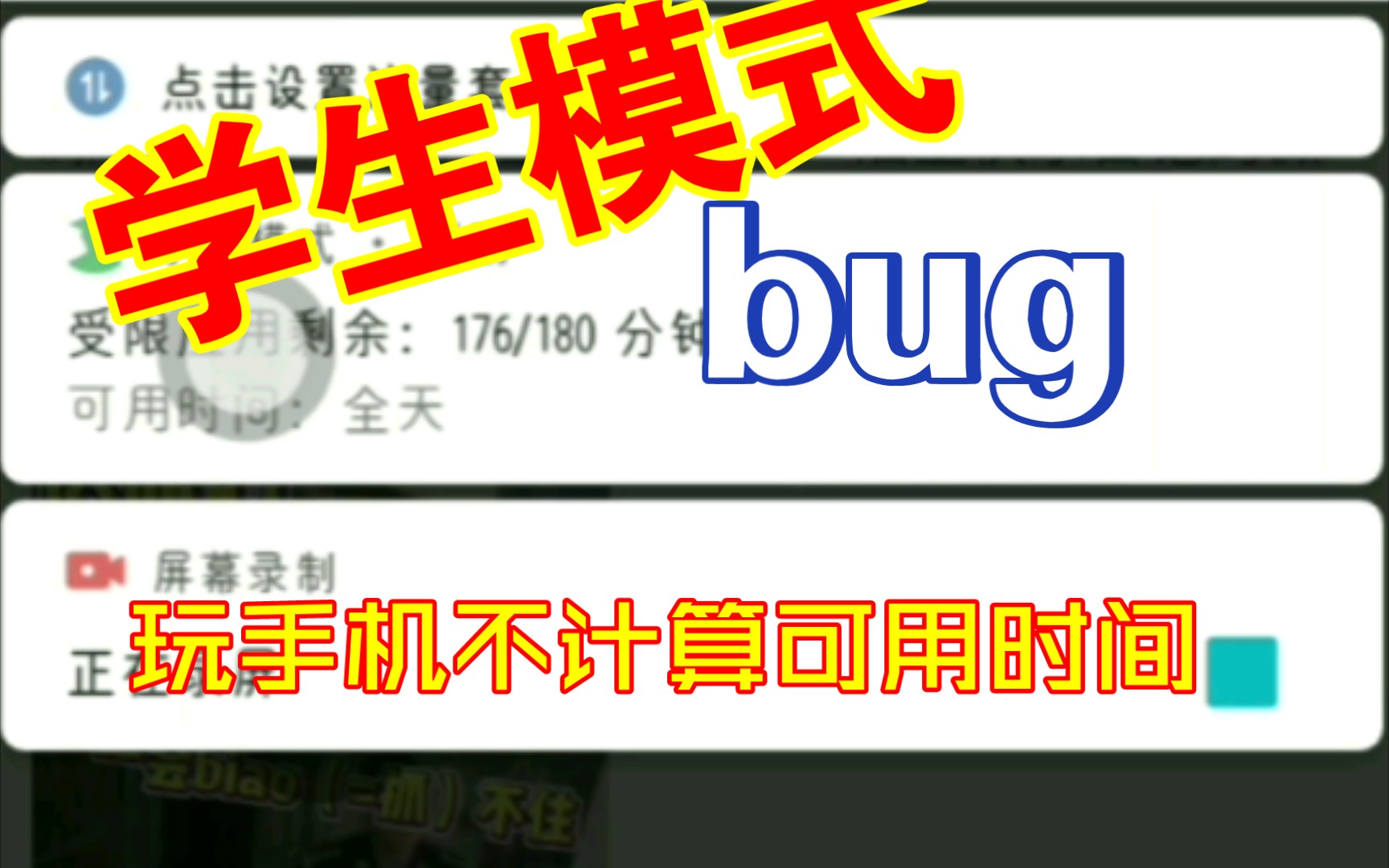 警惕!你家孩子可能正在利用学生模式的bug偷偷玩耍!学生模式下不计算可用时间的漏洞哔哩哔哩bilibili