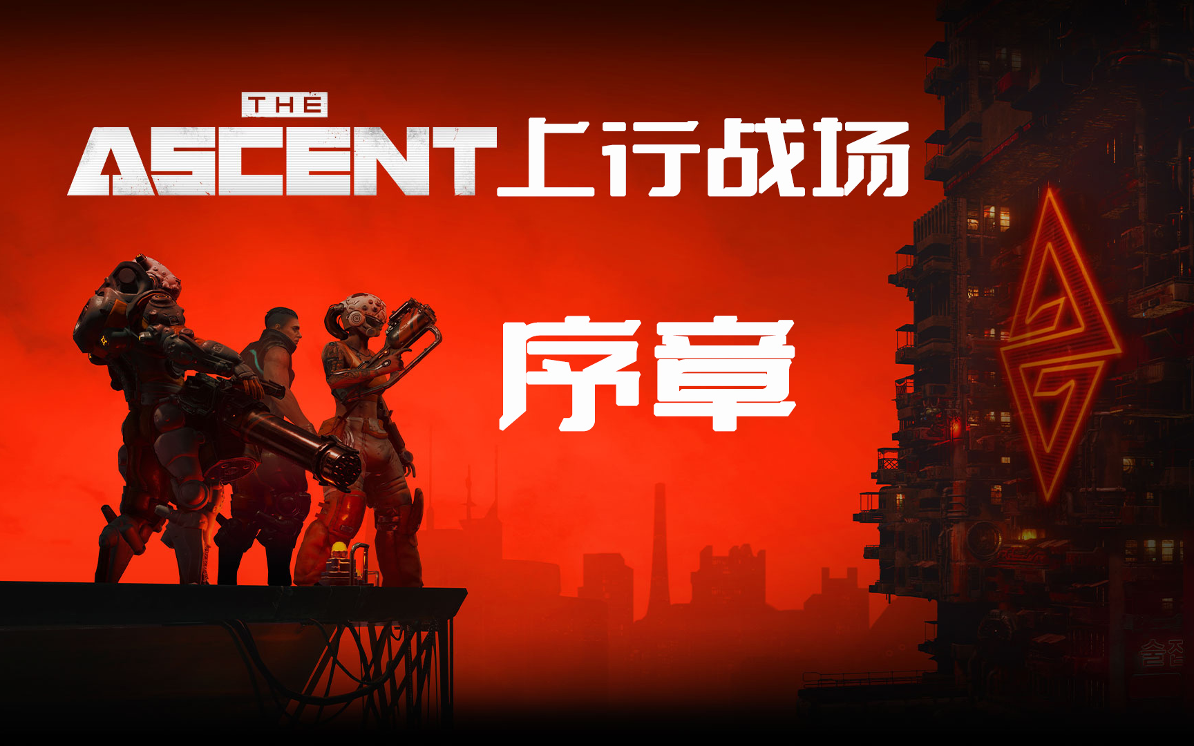 [图]《The Ascent》(上行战场) 实况流程解说