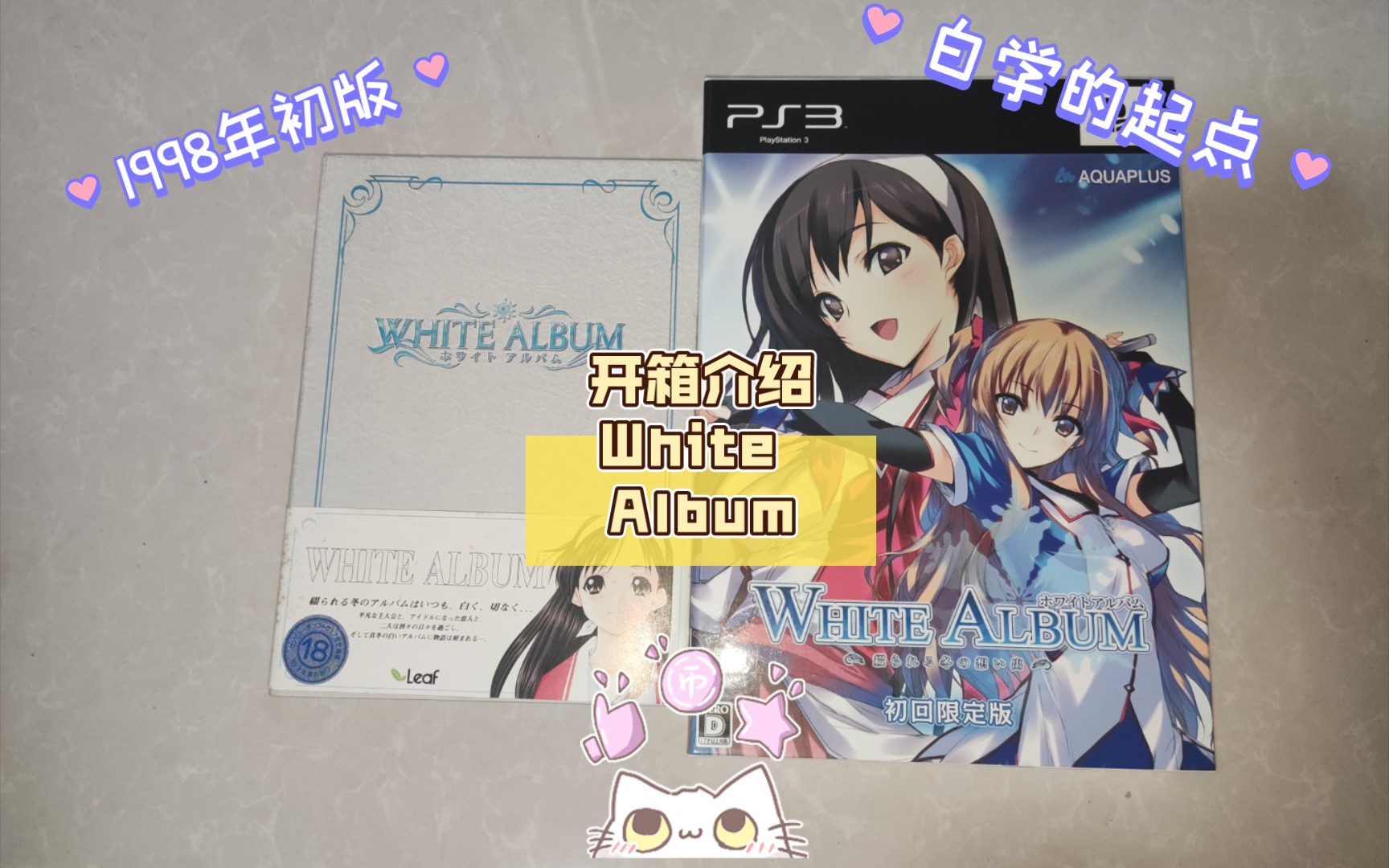 【游戏实体】白色相簿 98年原版 上古神物 开箱介绍White Album 游戏本体 PC PS3单机游戏热门视频