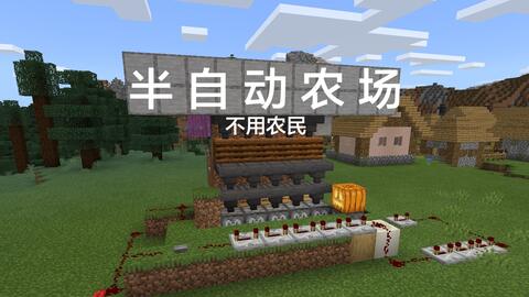 Minecraft 半自动农场 小麦萝卜甜菜土豆都可以种 不需要农民 哔哩哔哩 Bilibili