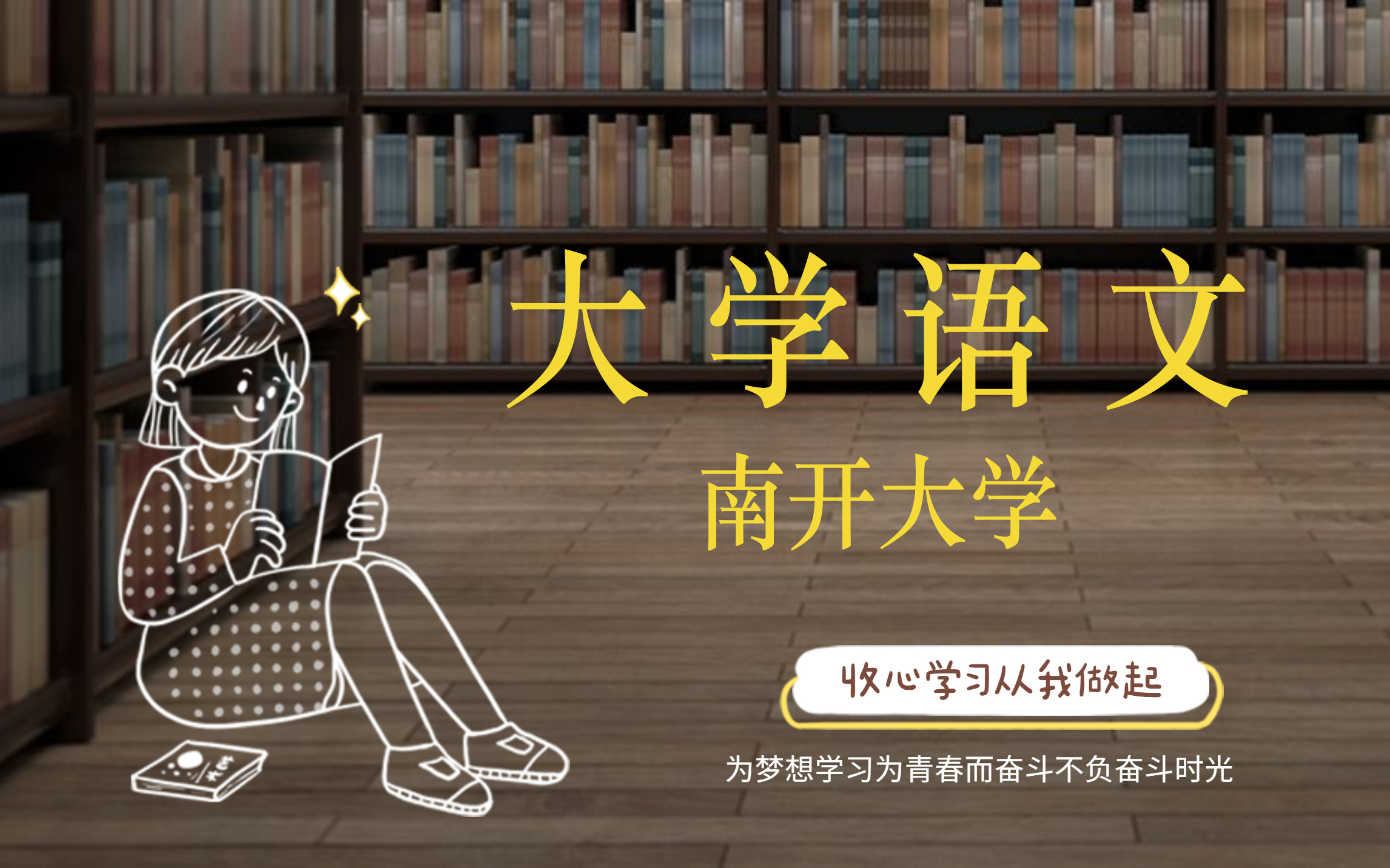 [图]大学语文【南开大学】