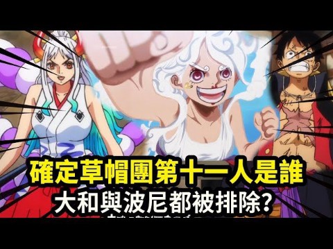 海贼王:看完海贼王漫画1120话,才确定草帽团第十一人是谁!大和与波尼都被排除!哔哩哔哩bilibili