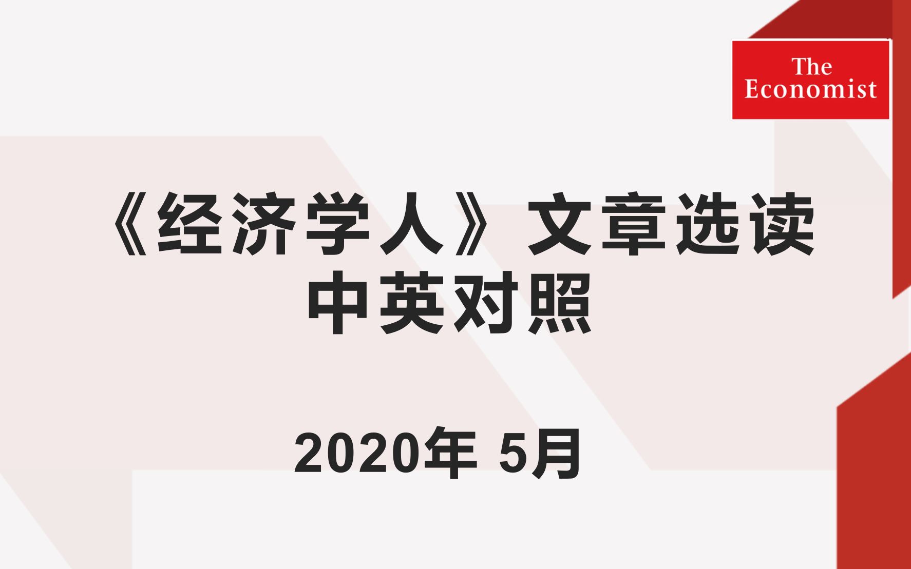 【中英对照】2020年5月合辑《经济学人》精选12篇文章哔哩哔哩bilibili