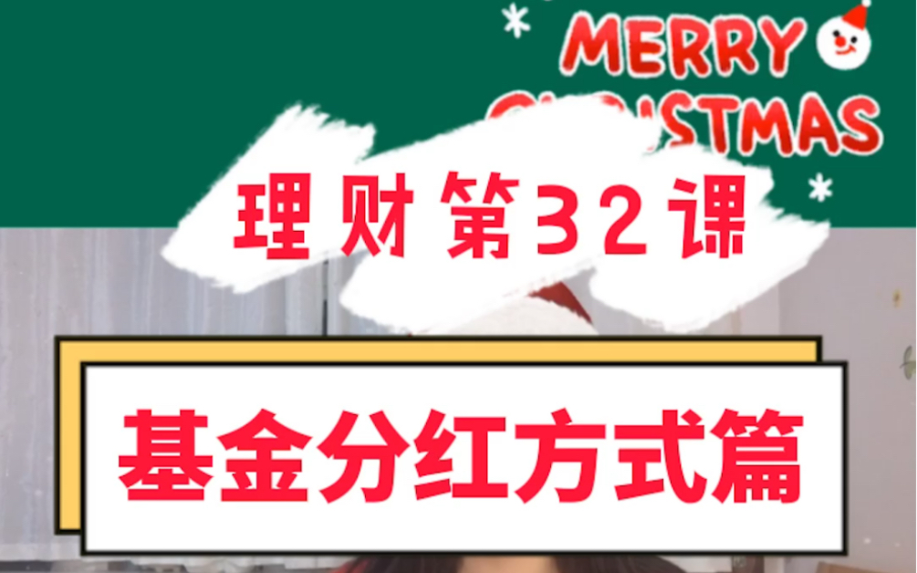 【赚钱宝典】基金分红方式有哪些?哔哩哔哩bilibili