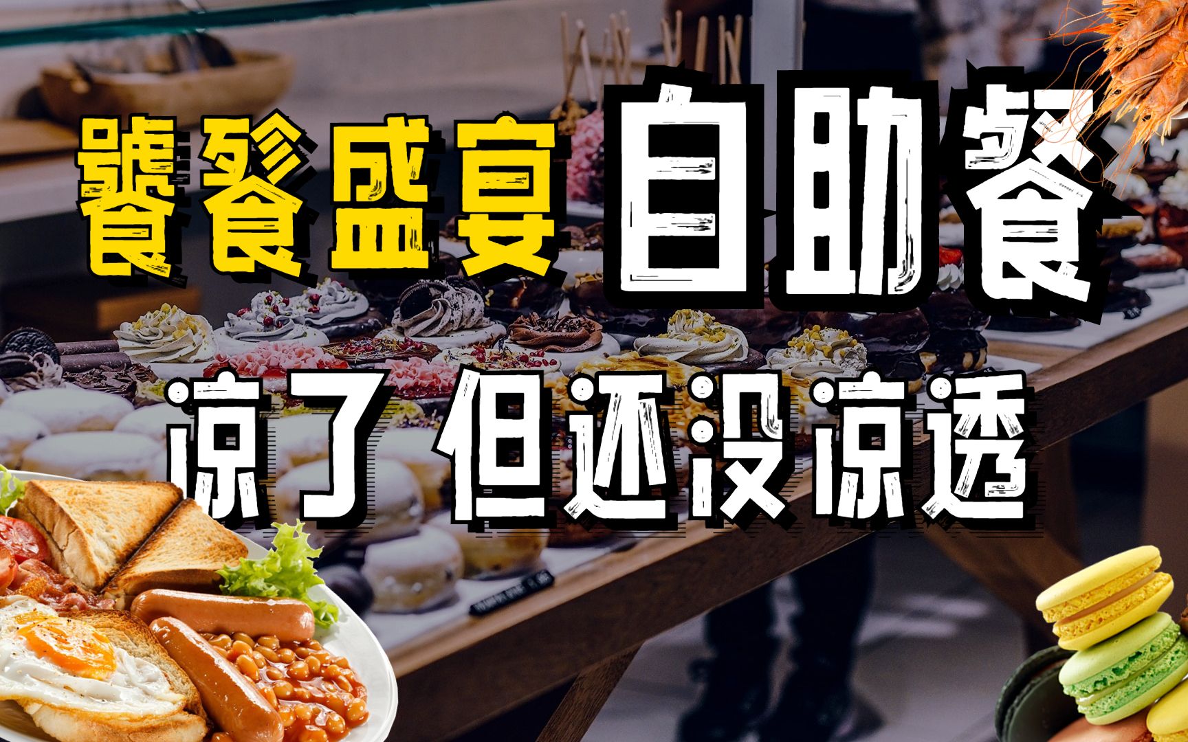 [图]一吃就饱，套路满满的自助餐，吃1次顶1年，还没被你吃垮就要凉了？