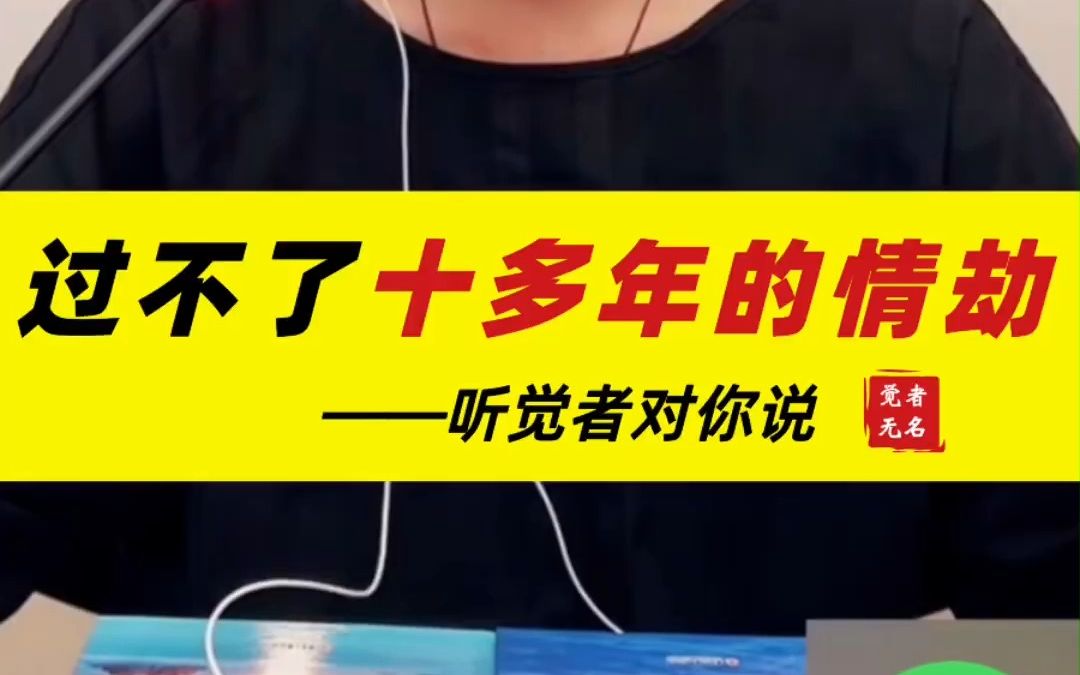 (完整版)过不了十多年的情劫?——听觉者对你说.“如果你不允许自己痛苦,你会一直痛苦下去.”哔哩哔哩bilibili