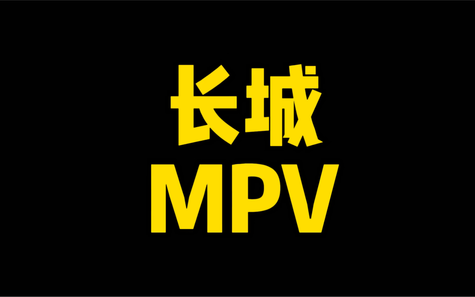 每日一车:长城MPV来啦!哔哩哔哩bilibili