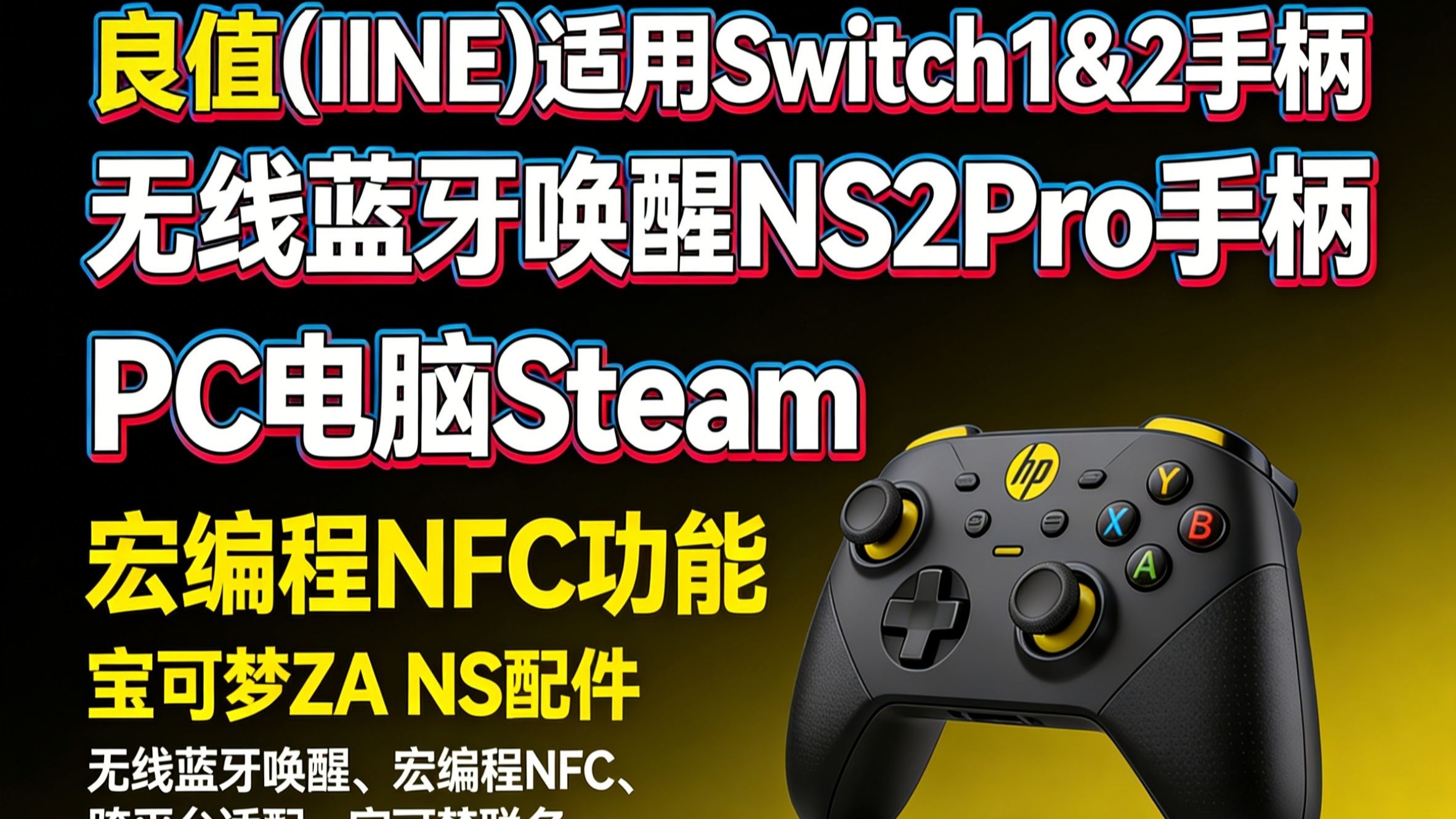 良值iine ns2pro手柄无线蓝牙适配switch1/2,兼容pc steam,支持宏编程