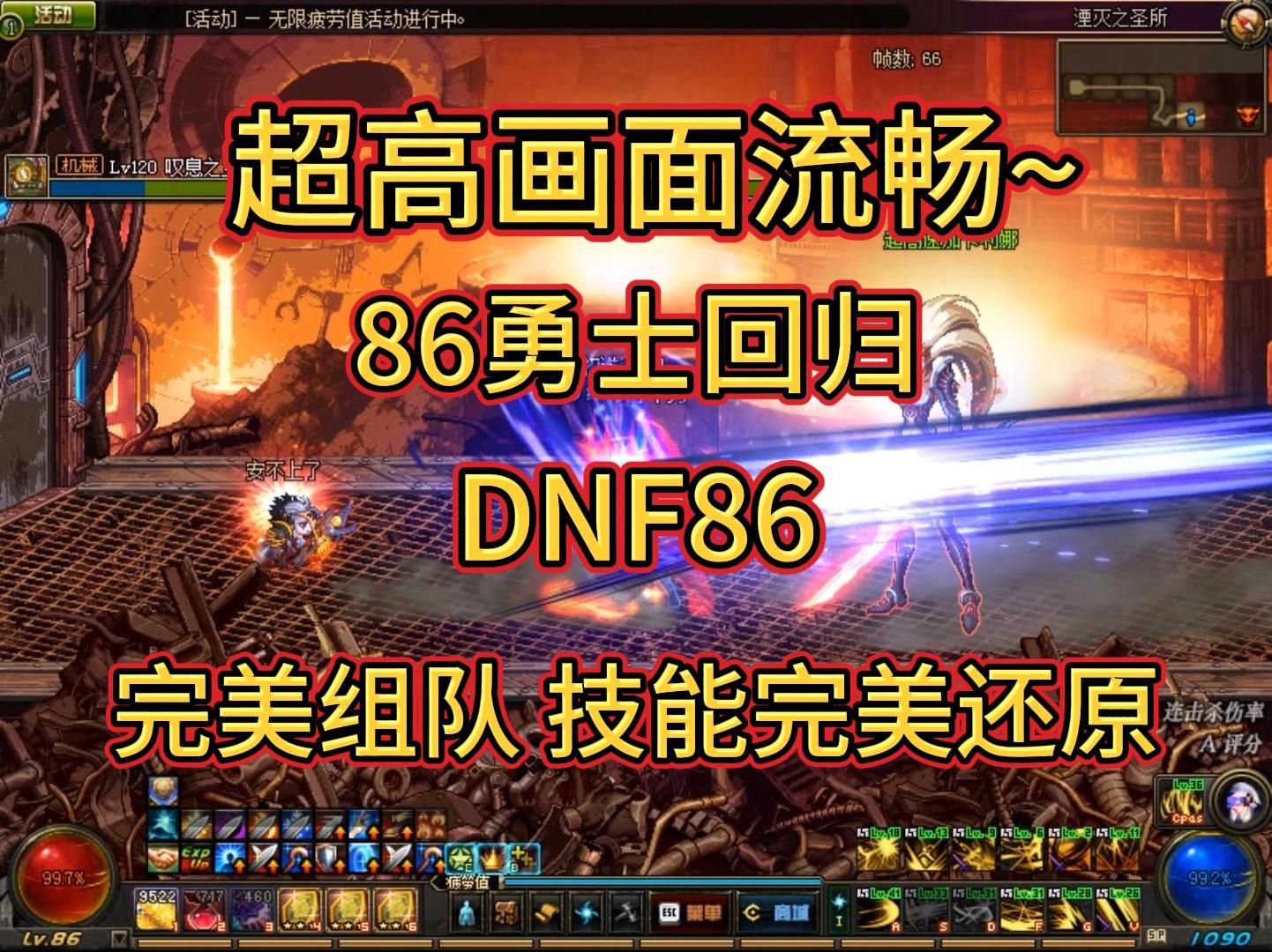 [图]DNF86,超高画面还原，经典勇士回归，爆率高！