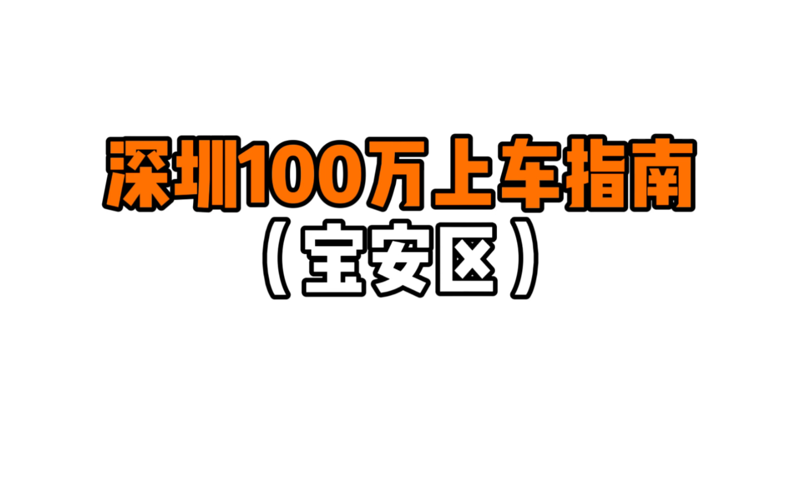 深圳100万上车指南:宝安区top8推荐哔哩哔哩bilibili