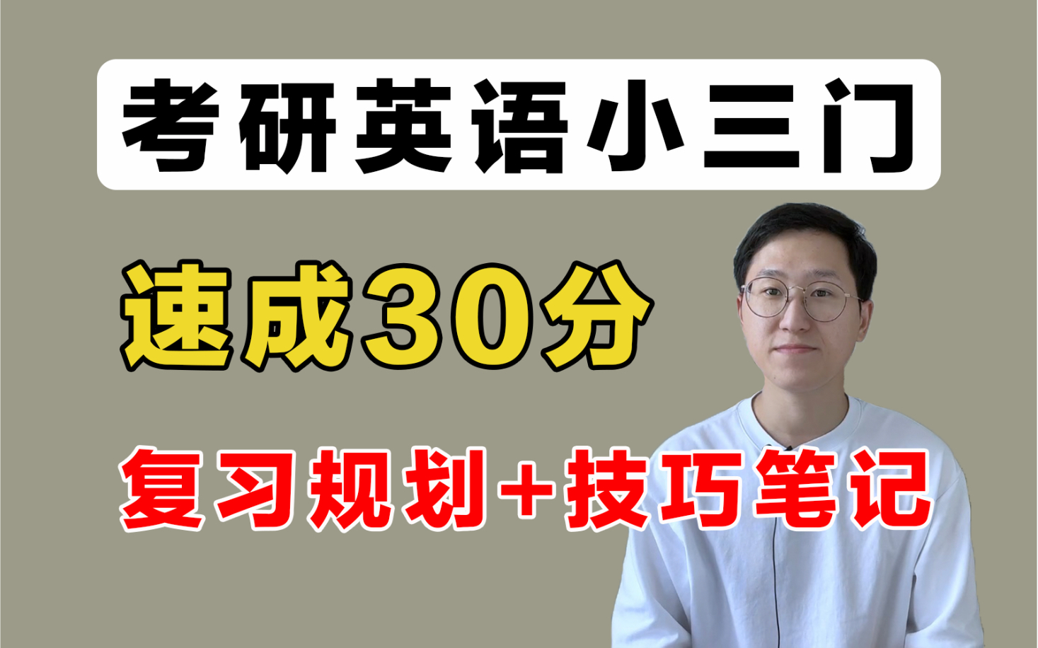 [图]考研英语｜小三门最全复习规划，速成30分！完形填空+新题型+翻译，唐静、刘琦、易熙人、宋逸轩技巧笔记