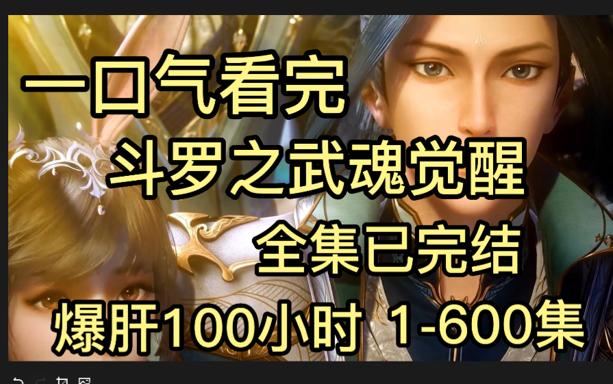 一口气看完斗罗大陆之武魂觉醒 全集已完结1600爆肝100小时小飞棍来喽有声书哔哩哔哩bilibili