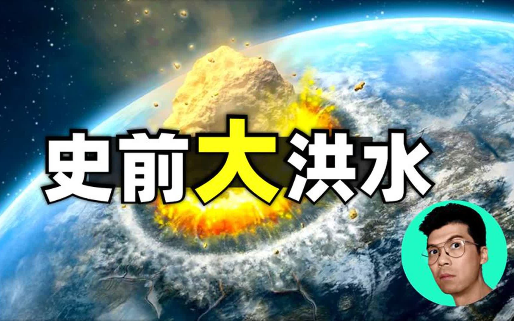 史前大洪水是如何产生的?这次的洪水怎样促进人类文明的发展呢!哔哩哔哩bilibili