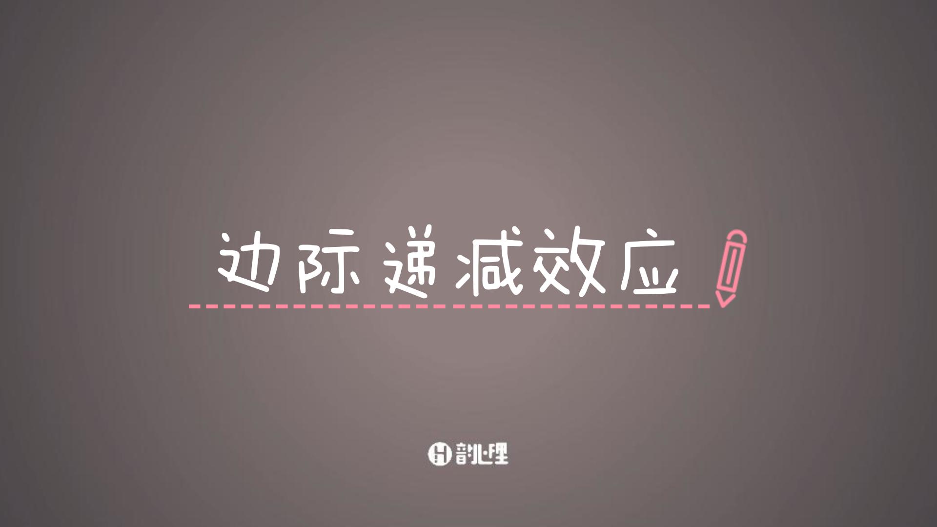【学点心理学】什么是边际递减效应