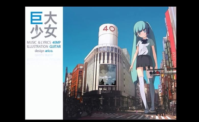 存档【初音ミク(40mp】巨大少女_哔哩哔哩_bilibili