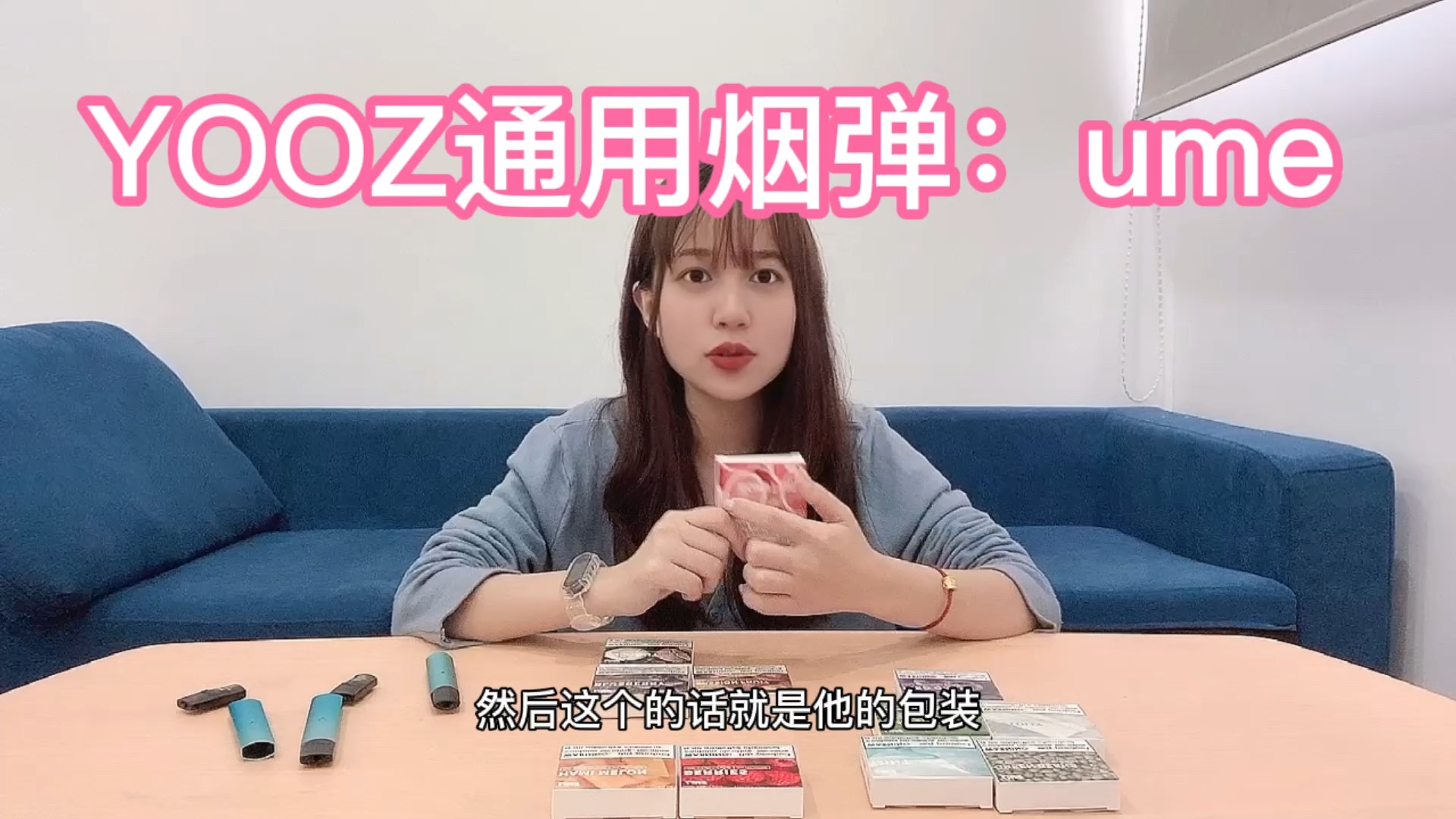 [开箱测评]yooz柚子通配烟弹:ume