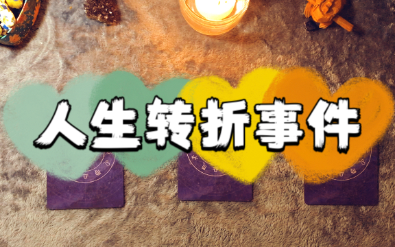 梦游kiki占卜叮叮叮你人生的转折点