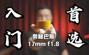 Download Video: 奥林巴斯入门首选 17mmf1.8 大光圈定焦镜头 Olympus 人文定焦镜头