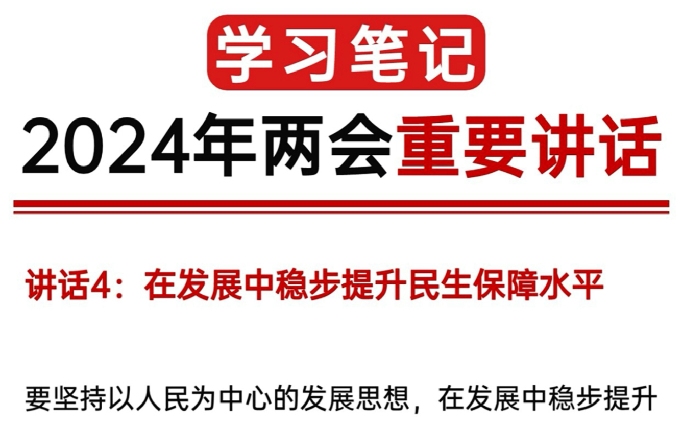 2024年全国两会,涉及到的考题,考点,全部给大家整理好了,无论月考,期中,期末,还是会考,中考,高考,都会出现的内容,全部在这份资料里面,...