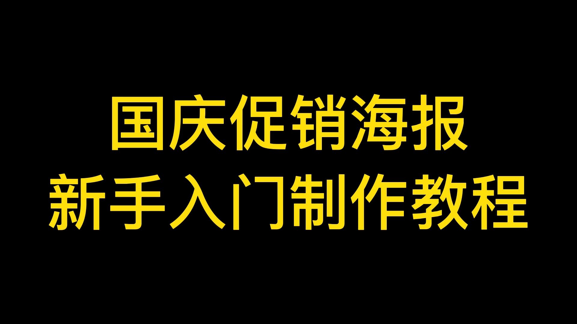 教你不用PS软件做海报!十一国庆节海报详细制作教程分享哔哩哔哩bilibili