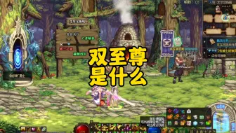 地下城双至尊是什么