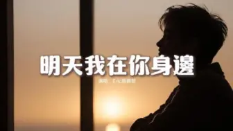 Download Video: Eric周兴哲- 明天我在你身边『有你的世界我才有明天，重生瞬间因为你笑脸，