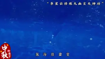 下载视频: 黑白无常修炼九幽玄天神功VS李星云修炼九幽玄天神功