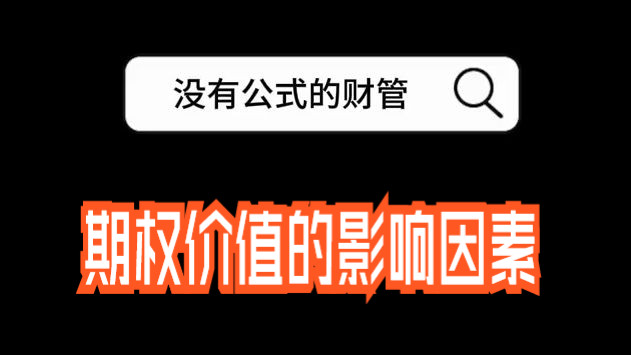 CPA注会【没有公式的财管】:期权价值的影响因素之美式、欧式期权|24年注会《财管》备考知识点分享哔哩哔哩bilibili