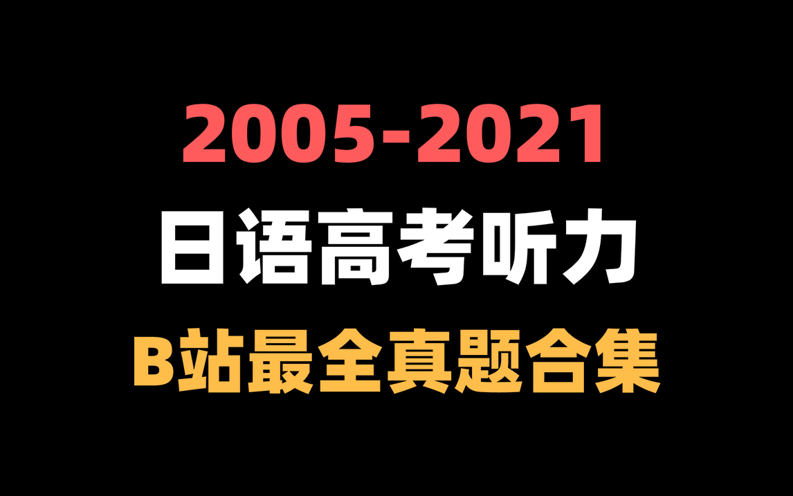 【日语高考】耗时200小时整理!日语高考听力2005  2021年日语高考听力真题合集哔哩哔哩bilibili