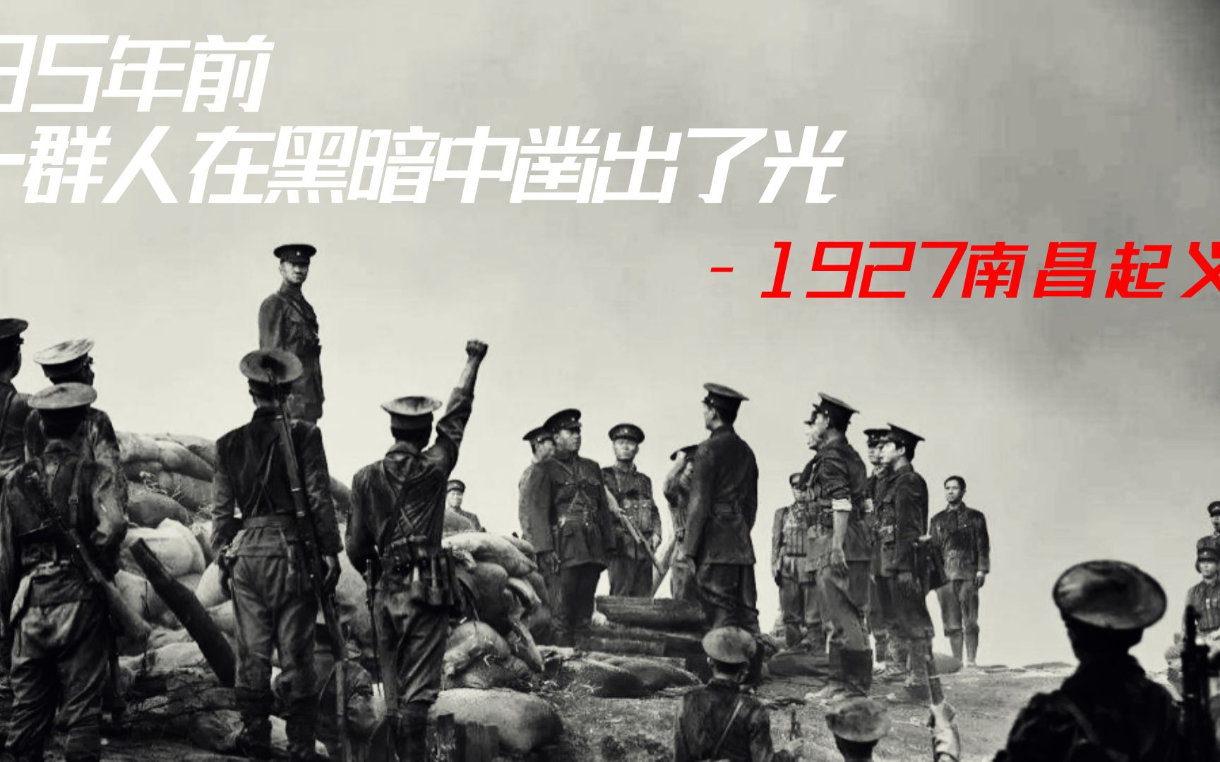 [图]"95年前，一群人在黑暗中凿出了光”——南昌起义