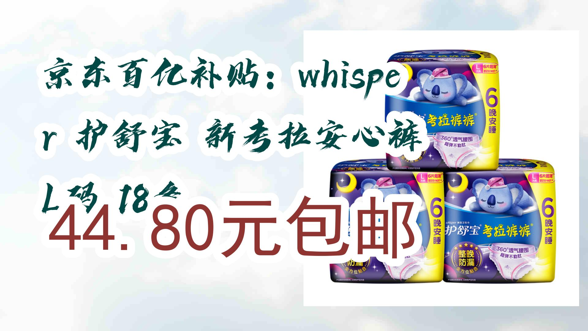 【毕业季618】京东百亿补贴:whisper 护舒宝 新考拉安心裤 l码 18条