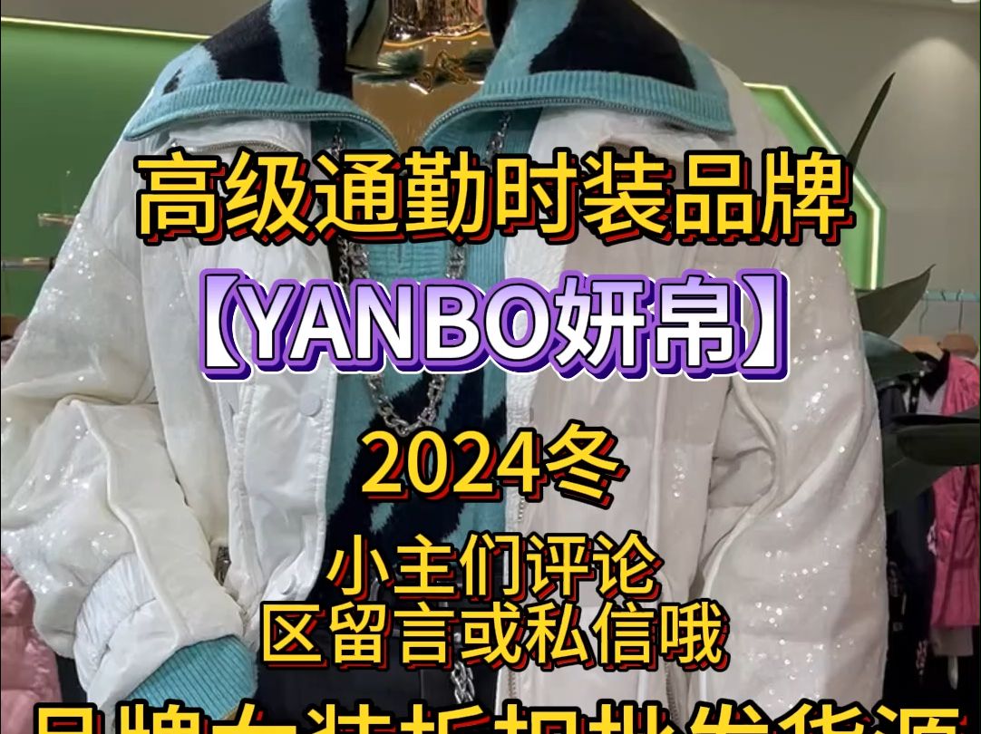 【YANBO妍帛】撤柜精选,优雅随性尽显都市风情哔哩哔哩bilibili