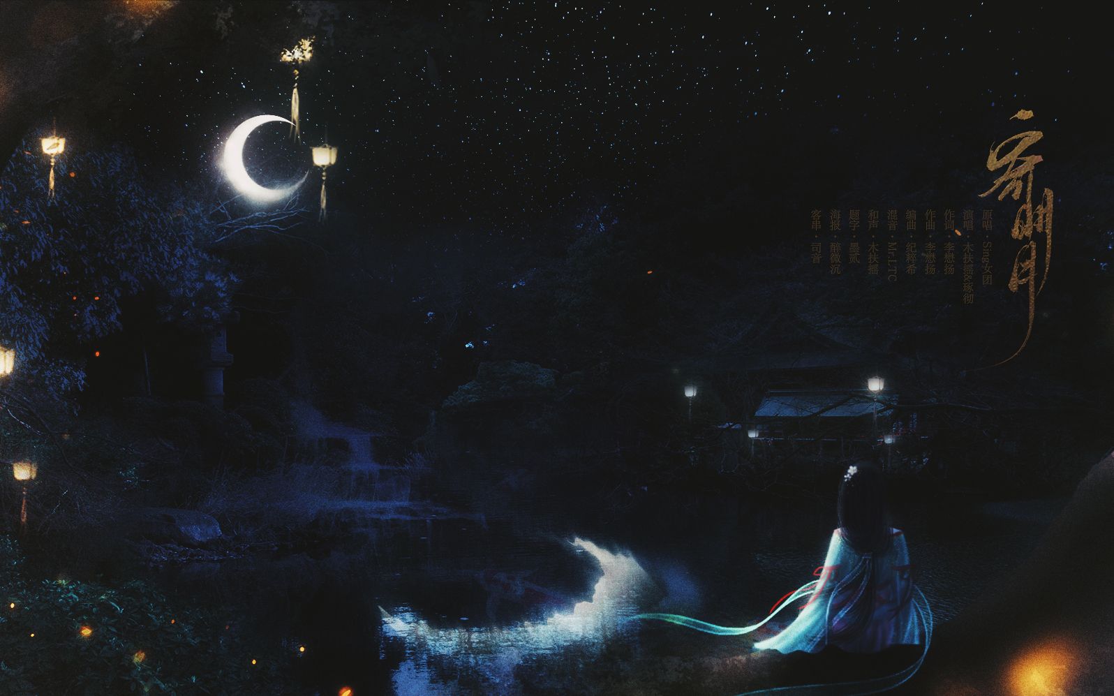 琢彻木扶摇寄明月