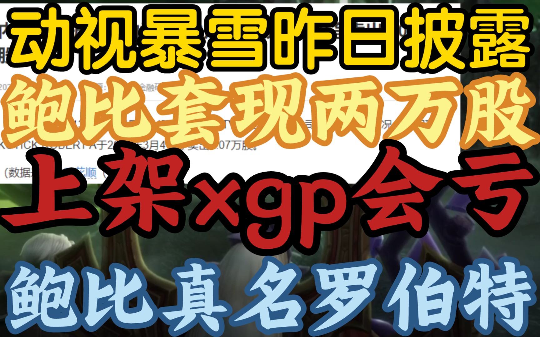 【2月13日动视暴雪披露鲍比卖2万股套现,上架xgp会影响销量】《鲍比官方叫罗伯特烤迪克,丁磊资产是其60倍》网络游戏热门视频