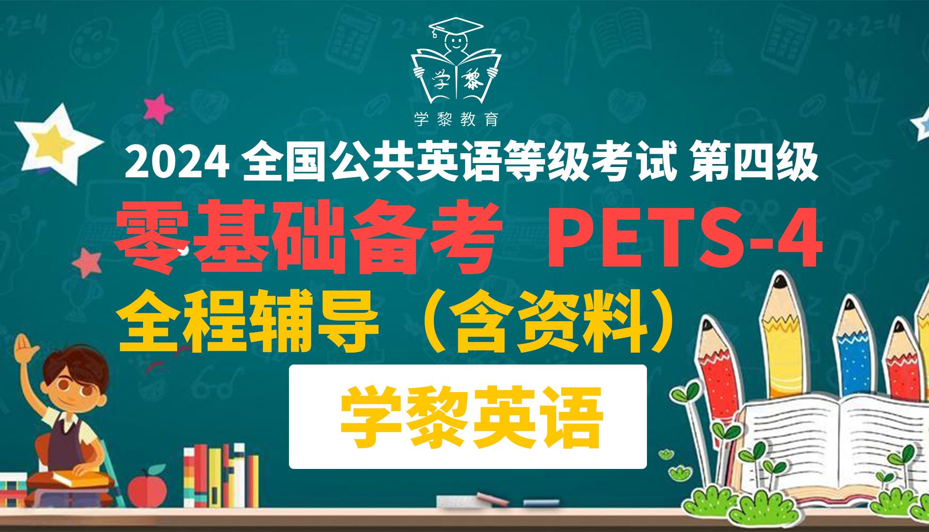 2024下半年 备考全国公共英语四级 PETS4 零基础全程课直播含资料哔哩哔哩bilibili