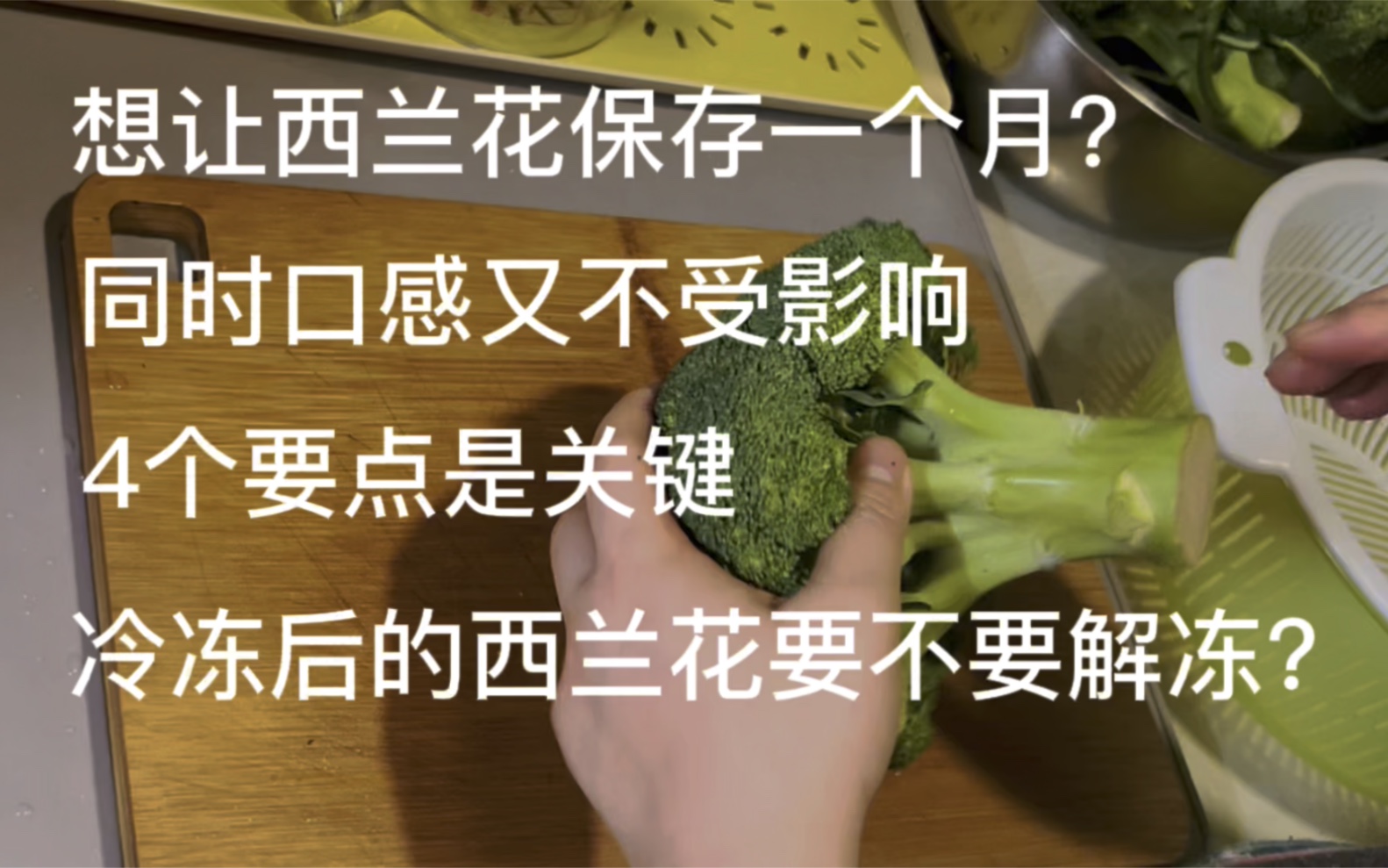 想让西兰花保存一个月?同时口感又不受影响,4个要点是关键.还有冷冻后的西兰花要不要解冻?哔哩哔哩bilibili