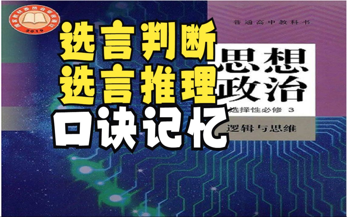 [图]【口诀记忆】选言判断与选言推理，高中政治选必三《逻辑与思维》举例精讲，知识框架