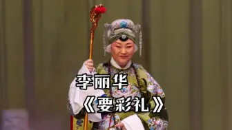 下载视频: 天津评剧院李丽华精彩演绎《杨八姐游春-要彩礼》选场【首演纯享版】