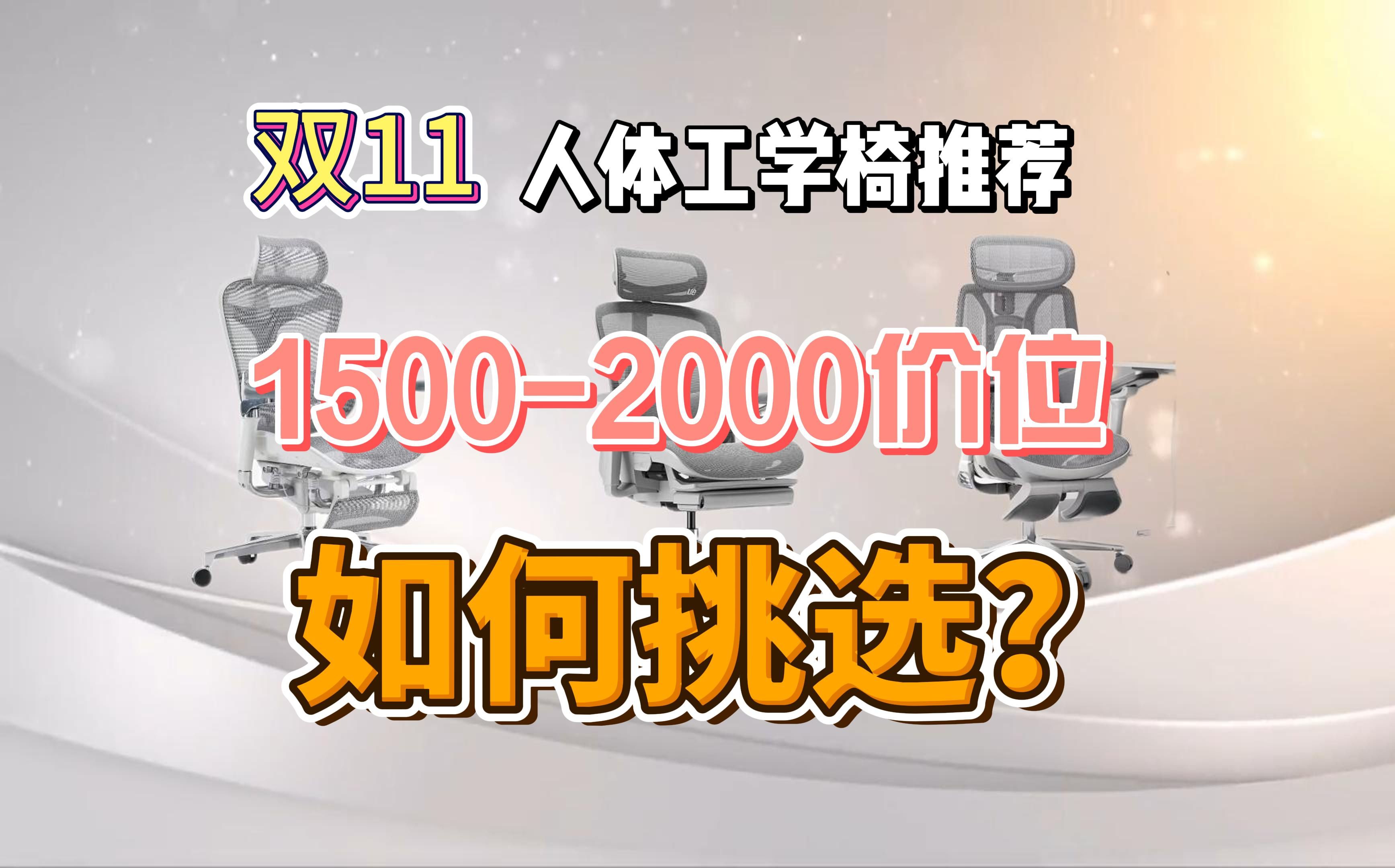 【双11座椅推荐】真实玩家实测:2000价位人体工学椅大横评哔哩哔哩bilibili