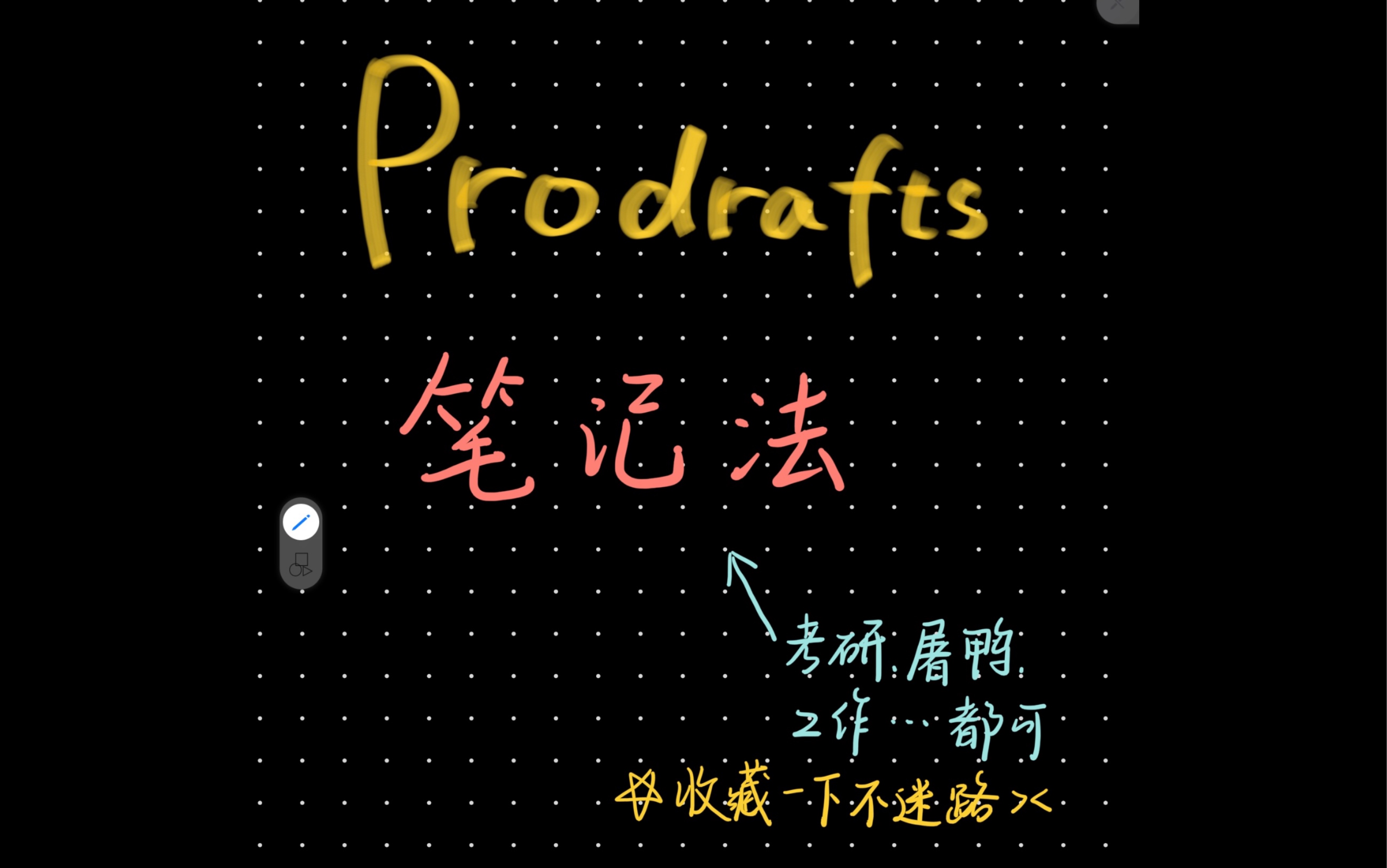 prodrafts笔记法哔哩哔哩bilibili