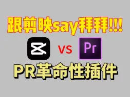 Download Video: 【PR插件】白嫖2024全网最全PR插件合集！16000+一键安装！预设，效果，转场，卡点，字幕。您想要的都有，你确定还不用？剪辑/PR下载安装adobe全家桶