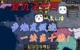 Download Video: 【游戏实况+群友聊天】CR天兆之国MOD极端复仇法兰西游戏流程