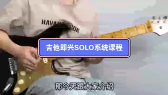 Download Video: 吉他即兴SOLO系统课程【完整自取】