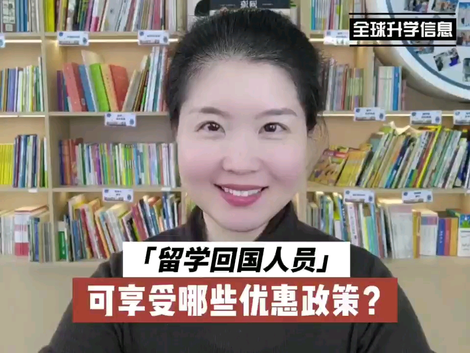 「留学回国人员」可享受哪些优惠政策?哔哩哔哩bilibili